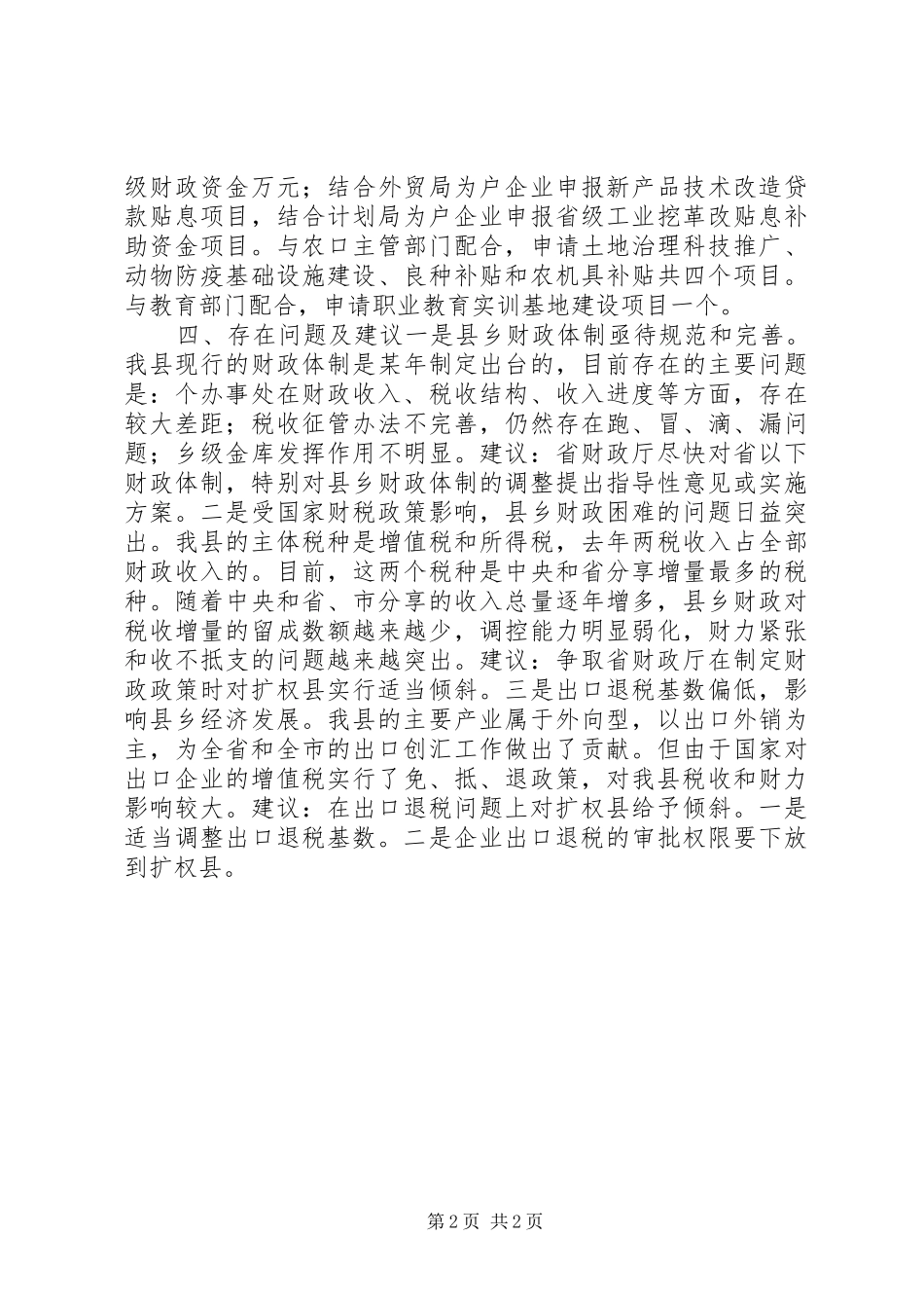 财政局“扩权强县”座谈会汇报材料 _第2页