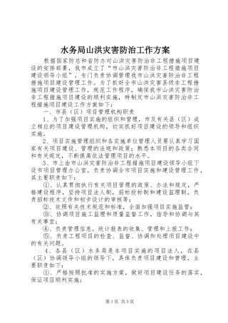 水务局山洪灾害防治工作方案