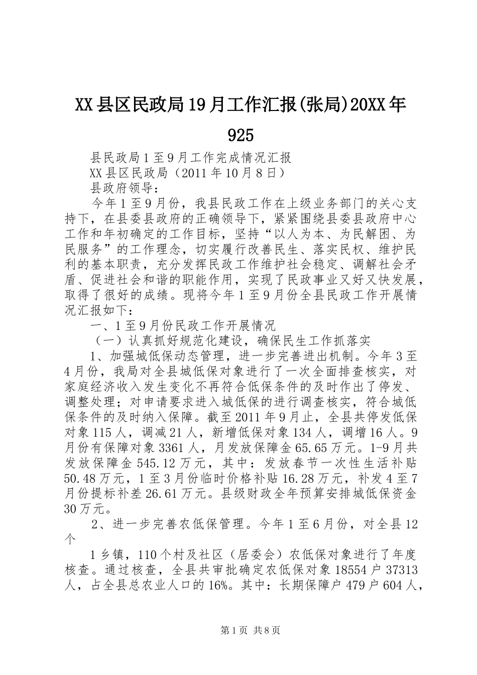 XX县区民政局19月工作汇报(张局)20XX年925_第1页
