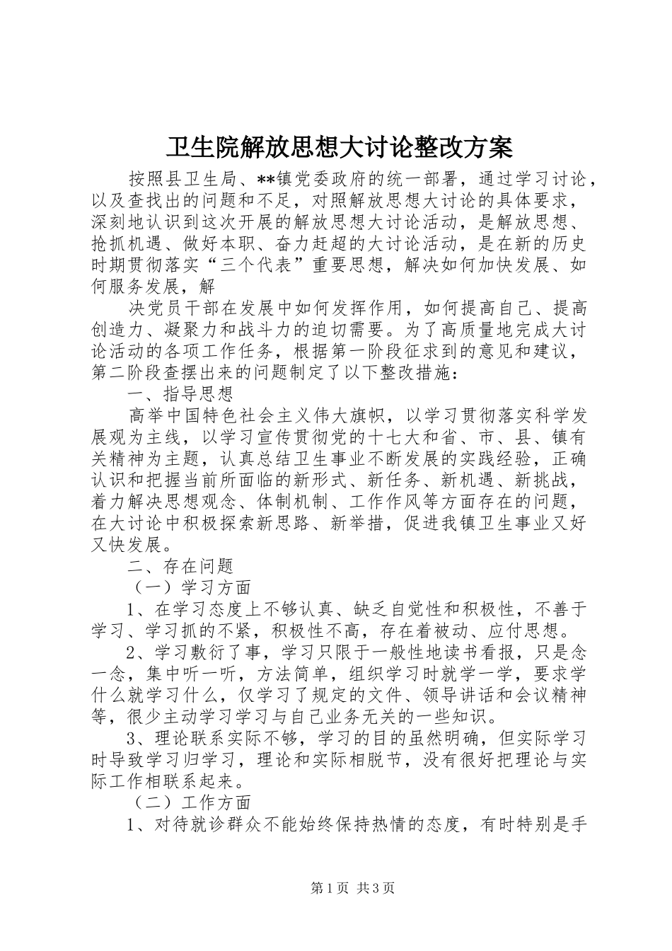 卫生院解放思想大讨论整改实施方案 _第1页