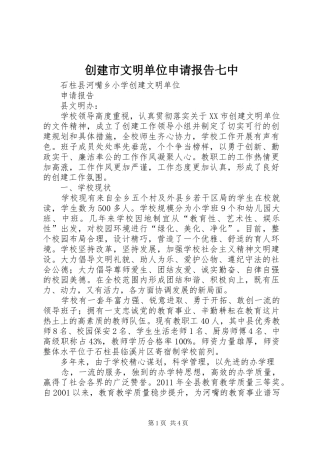 创建市文明单位申请报告七中 