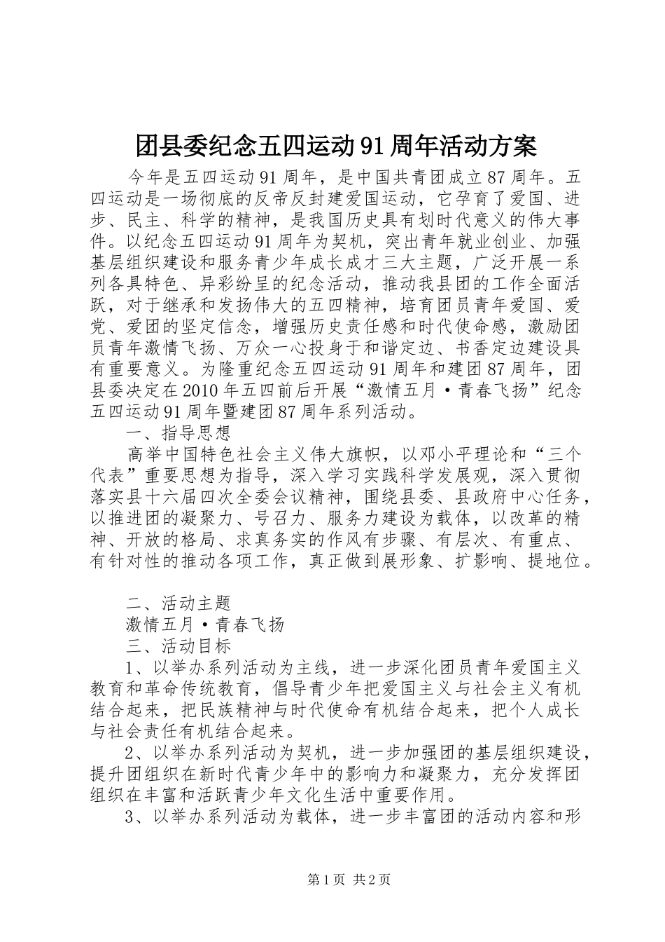 团县委纪念五四运动91周年活动实施方案 _第1页
