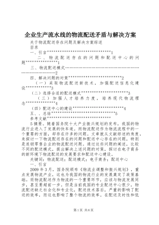 企业生产流水线的物流配送矛盾与解决实施方案 