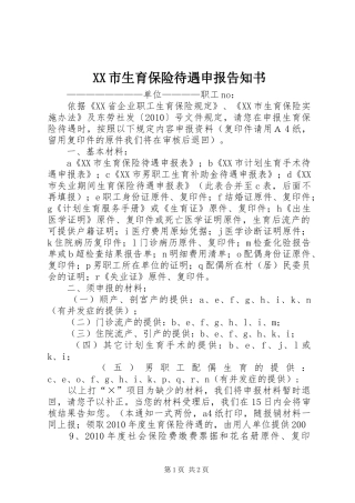 XX市生育保险待遇申报告知书 