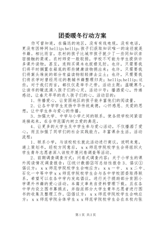 团委暖冬行动方案