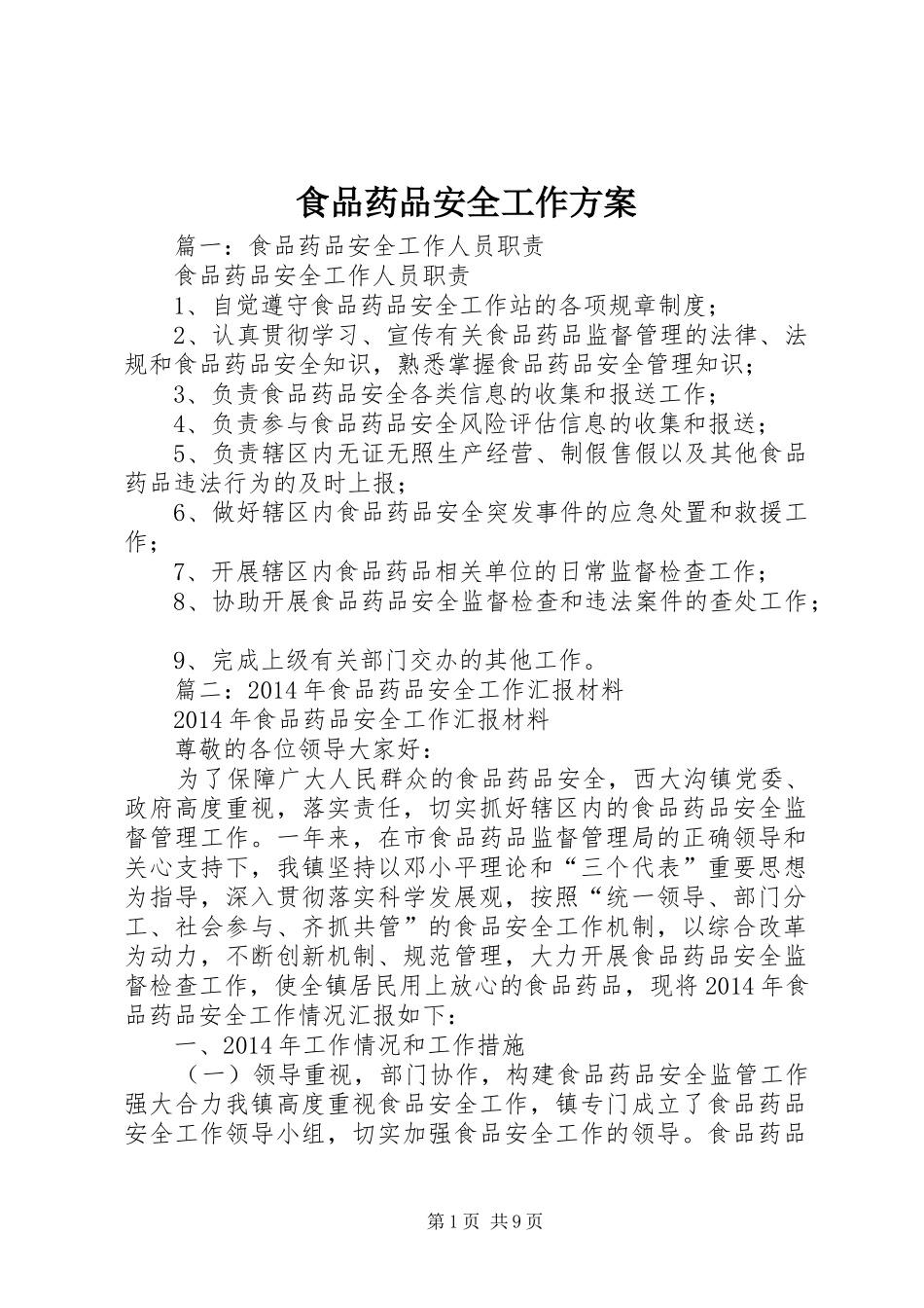 食品药品安全工作实施方案 _第1页