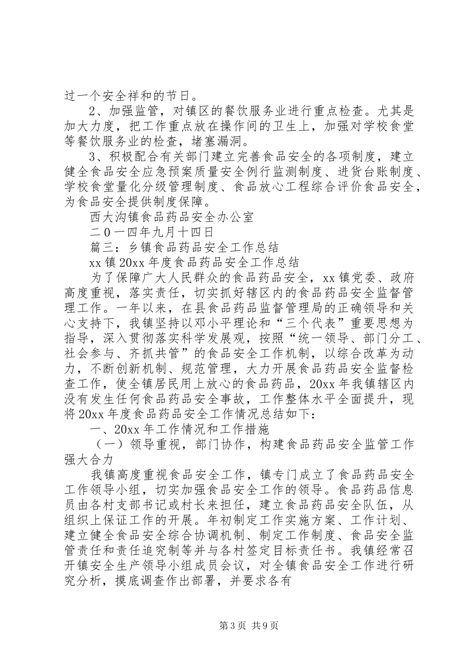 食品药品安全工作实施方案 _第3页