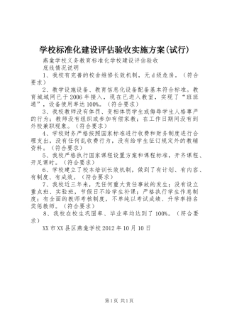 学校标准化建设评估验收方案(试行) 
