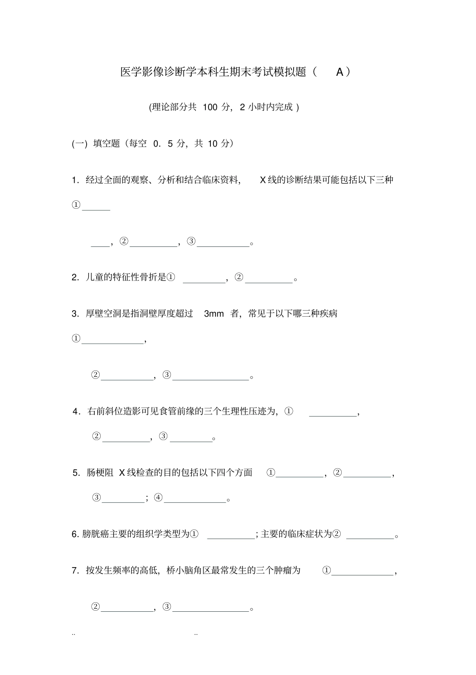 医学影像诊断学本科生期末考试模拟题_第1页