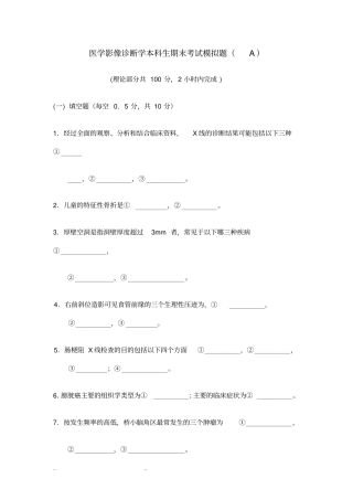 医学影像诊断学本科生期末考试模拟题