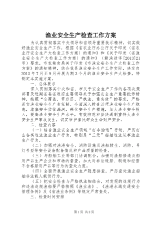 渔业安全生产检查工作方案