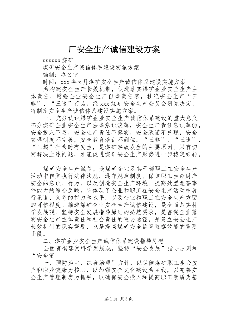 厂安全生产诚信建设实施方案 _第1页