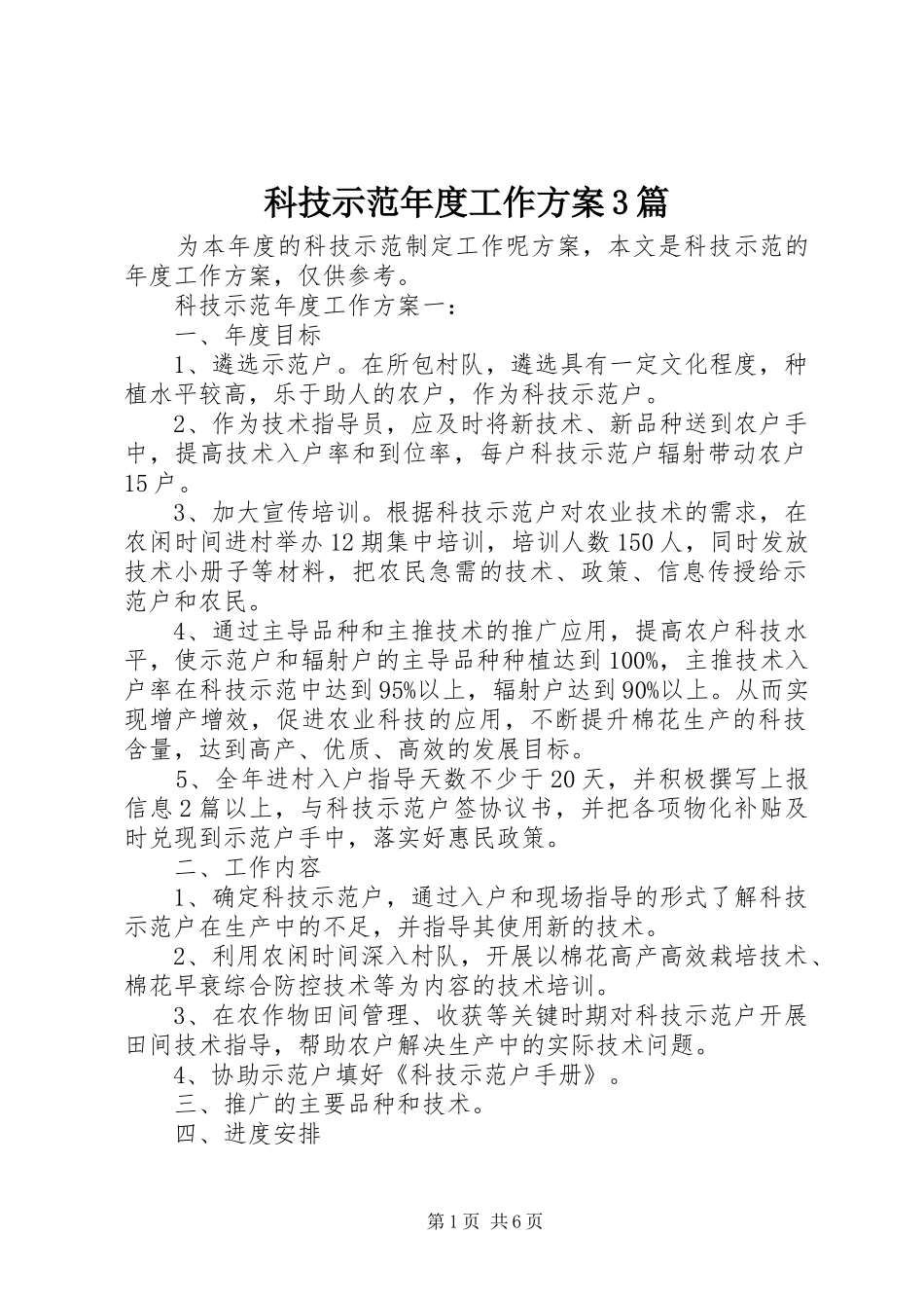 科技示范年度工作实施方案3篇_第1页