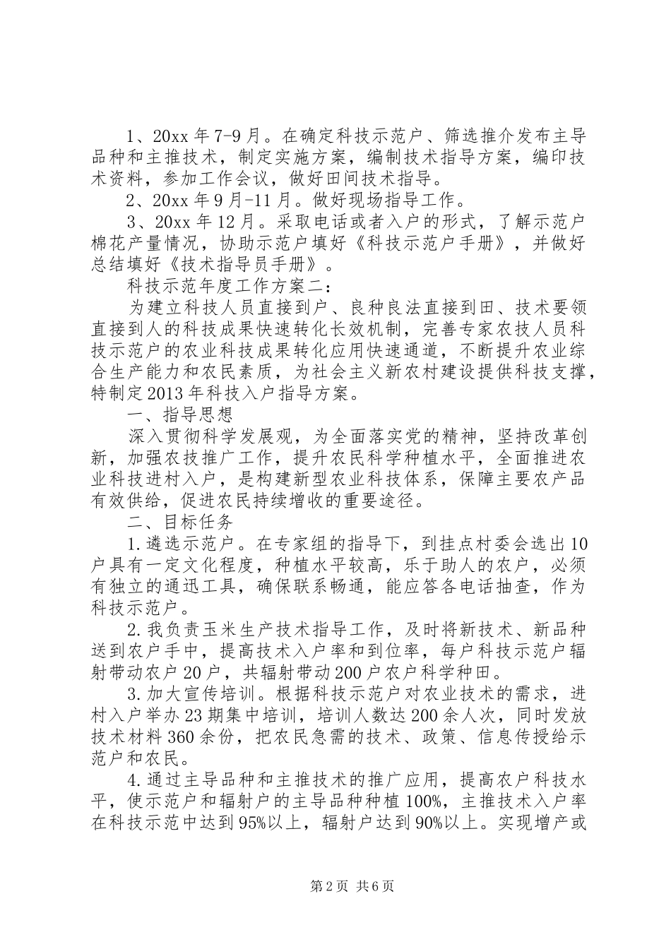 科技示范年度工作实施方案3篇_第2页