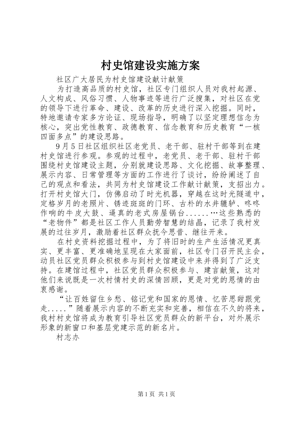 村史馆建设方案 _第1页