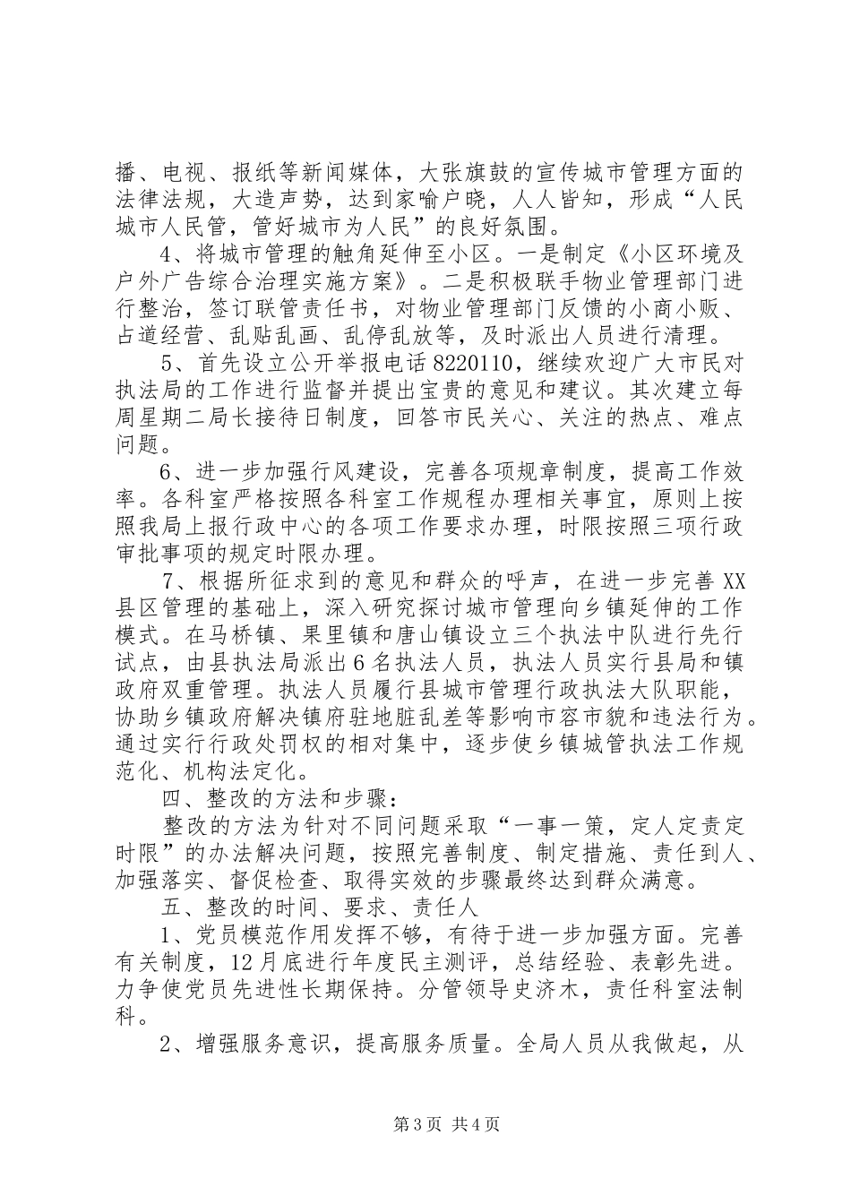 城管执法局领导班子整改实施方案 _第3页