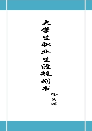 大学生职业规划大赛参赛作品展