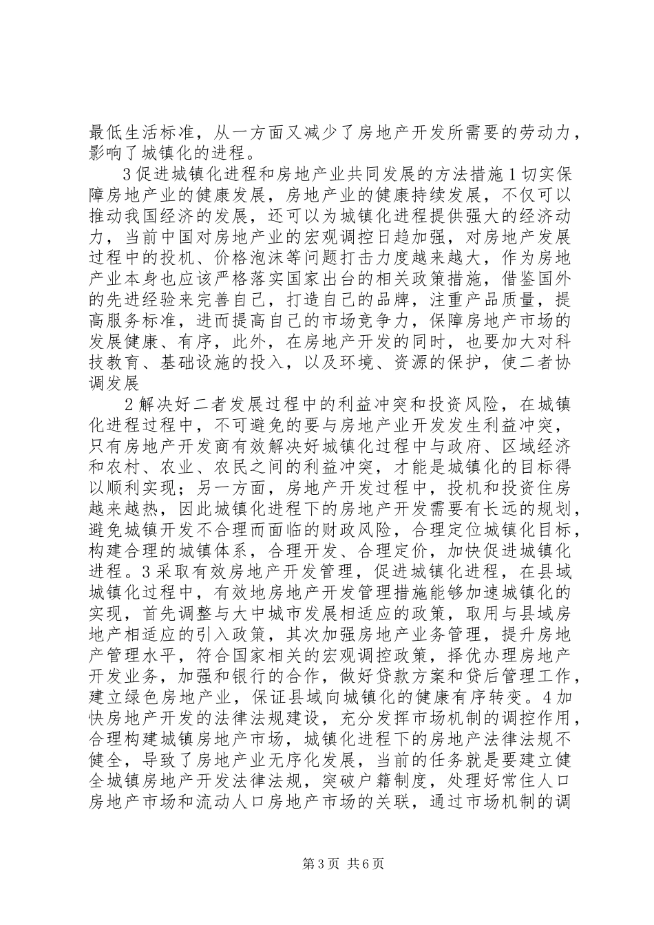 XX县区城镇化进程调研报告 _第3页