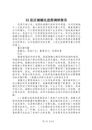XX县区城镇化进程调研报告 