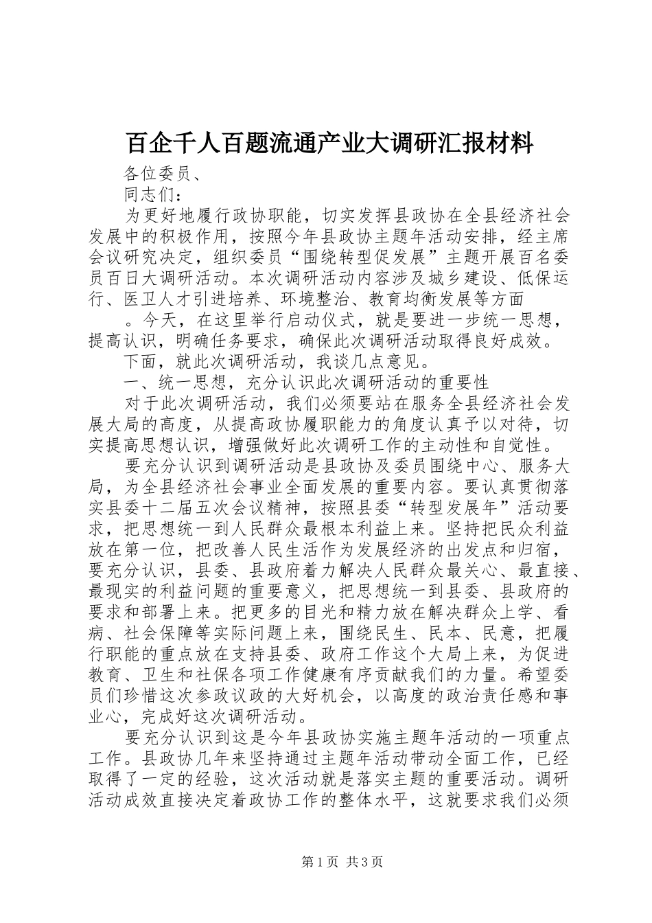 百企千人百题流通产业大调研汇报材料 _第1页