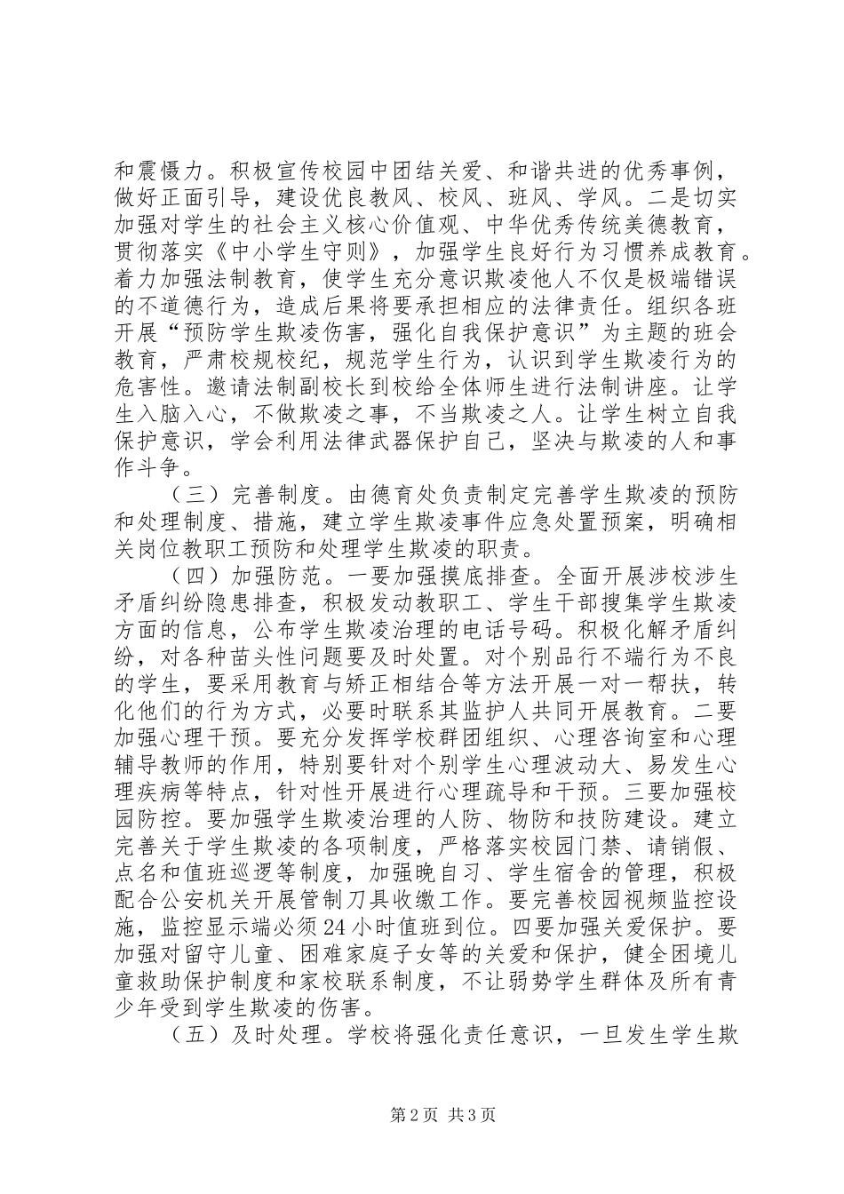 XX县区明德小学平安校园建设工作实施方案 _第2页
