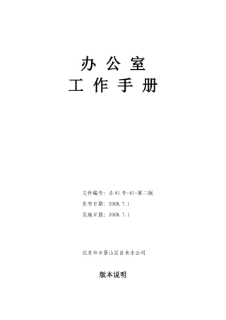 办公室部门工作手册(仿宋)