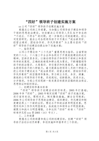 “四好”领导班子创建方案 