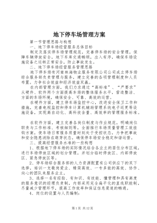 地下停车场管理实施方案 