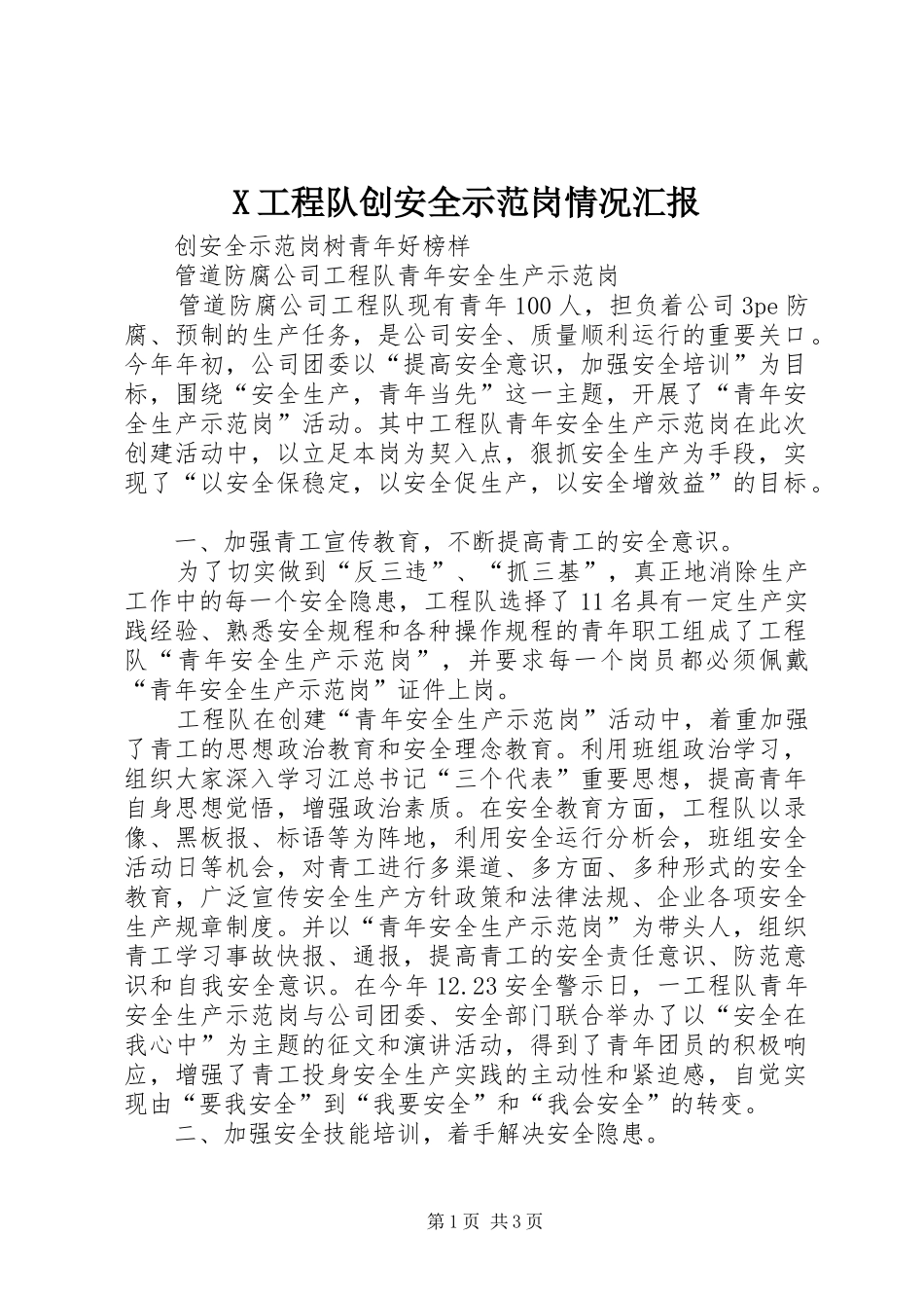 X工程队创安全示范岗情况汇报 _第1页