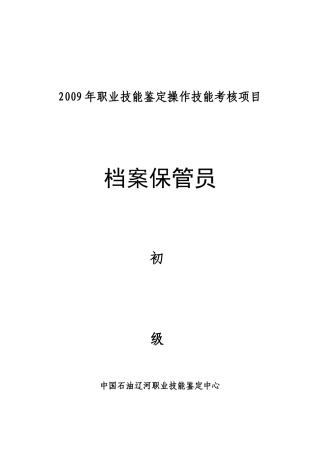 档案保管员初级