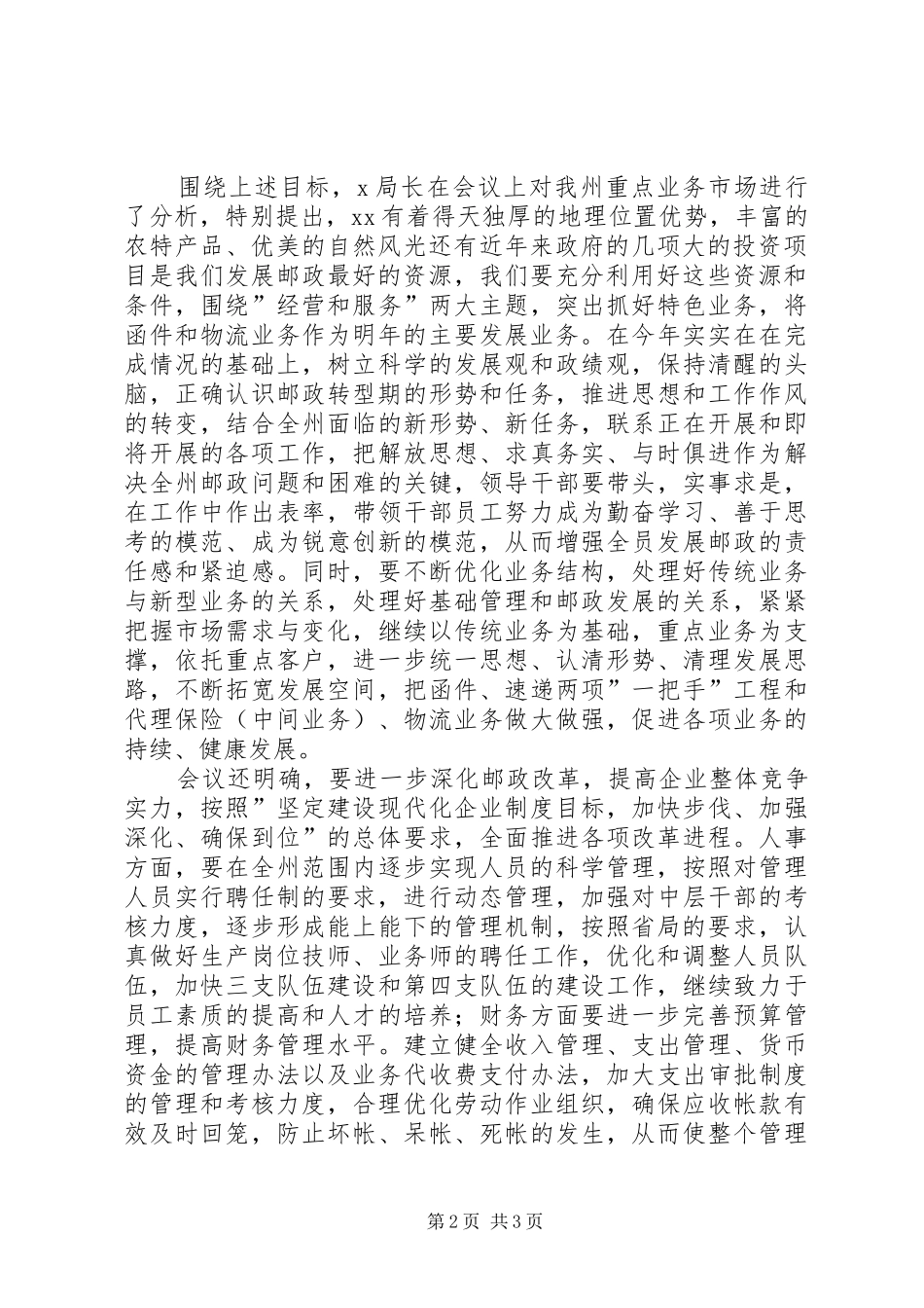 XX州邮政局关于贯彻学习《XX年XX邮政工作要点》的情况报告 _第2页