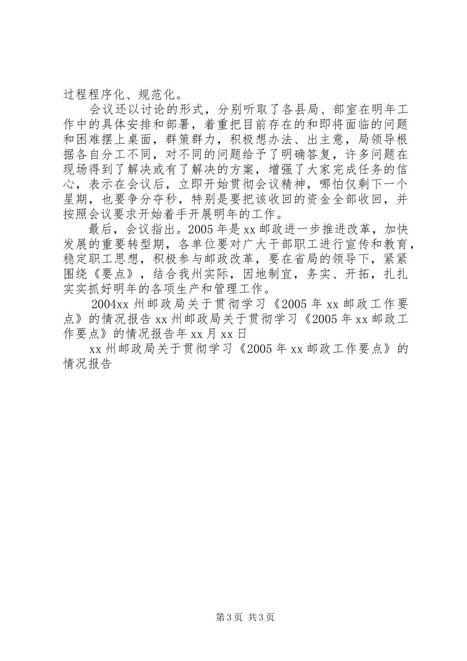 XX州邮政局关于贯彻学习《XX年XX邮政工作要点》的情况报告 _第3页