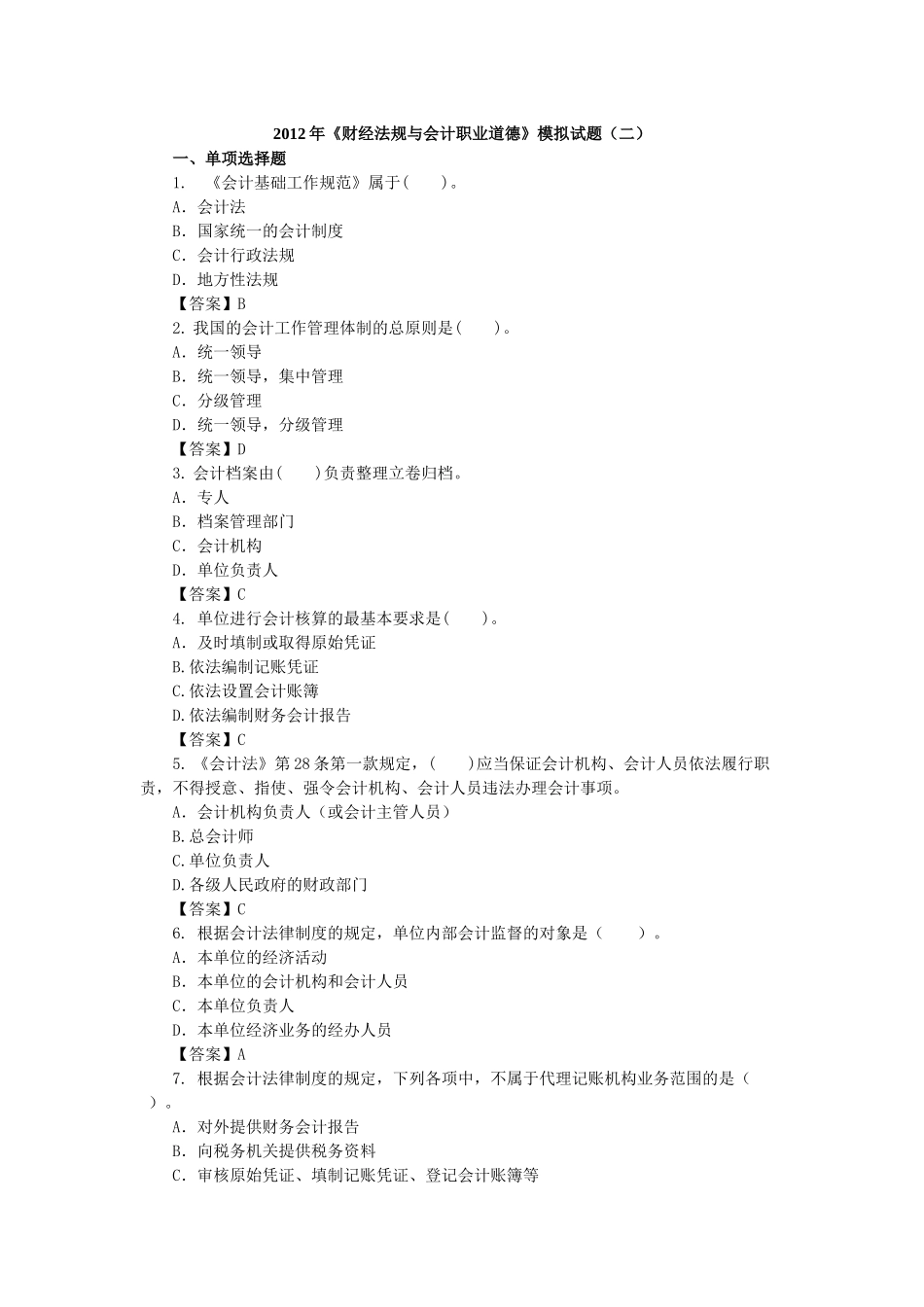 X年《财经法规与会计职业道德》模拟试题(二)_第1页