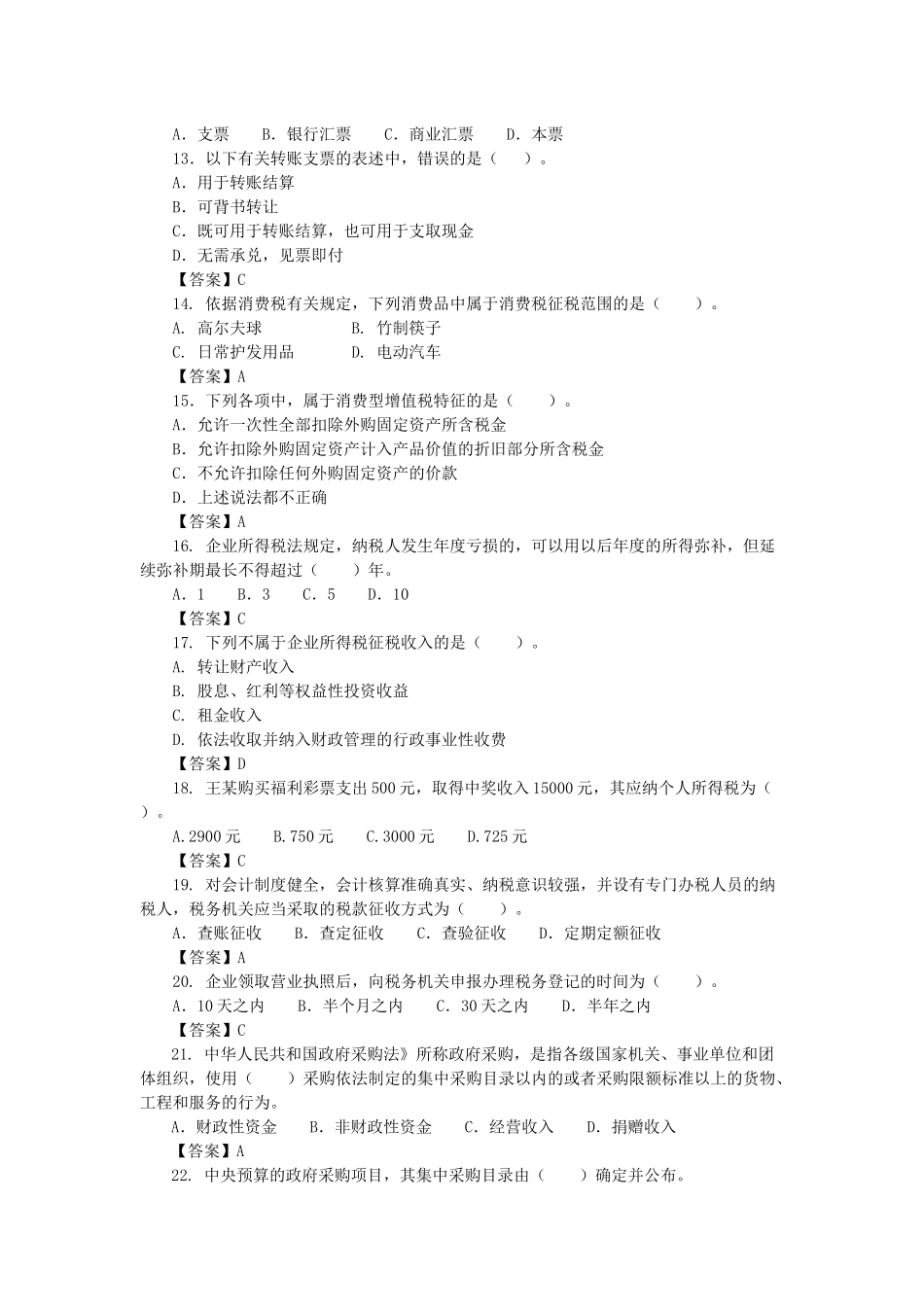 X年《财经法规与会计职业道德》模拟试题(二)_第3页