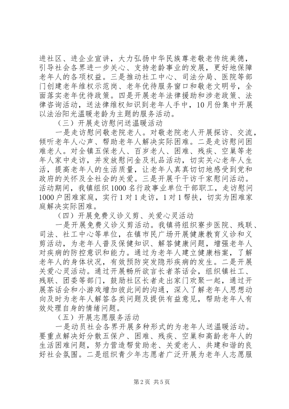 乡镇XX年“敬老月”活动实施方案_第2页