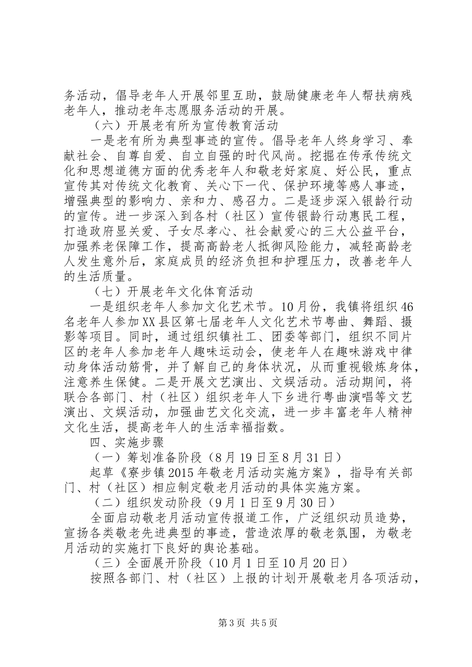 乡镇XX年“敬老月”活动实施方案_第3页