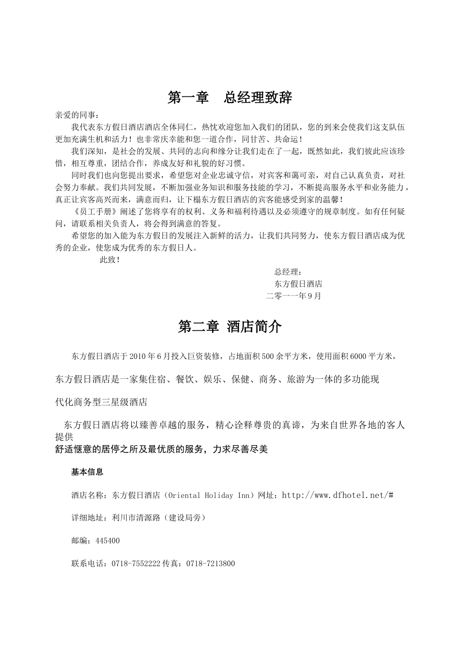 东方假日酒店员工手册内容新_第1页