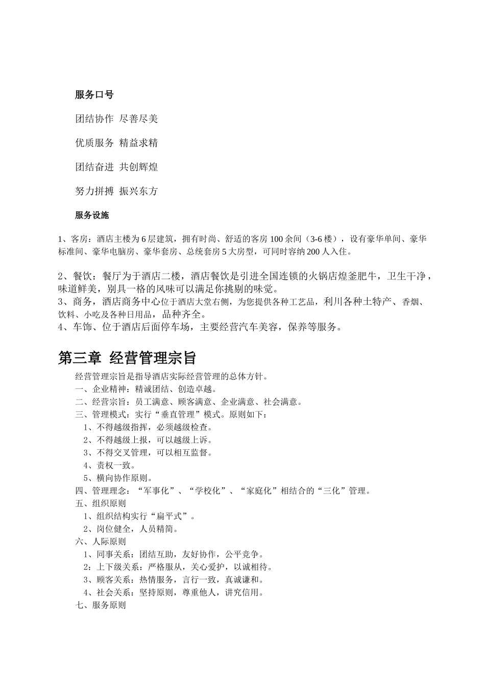 东方假日酒店员工手册内容新_第2页