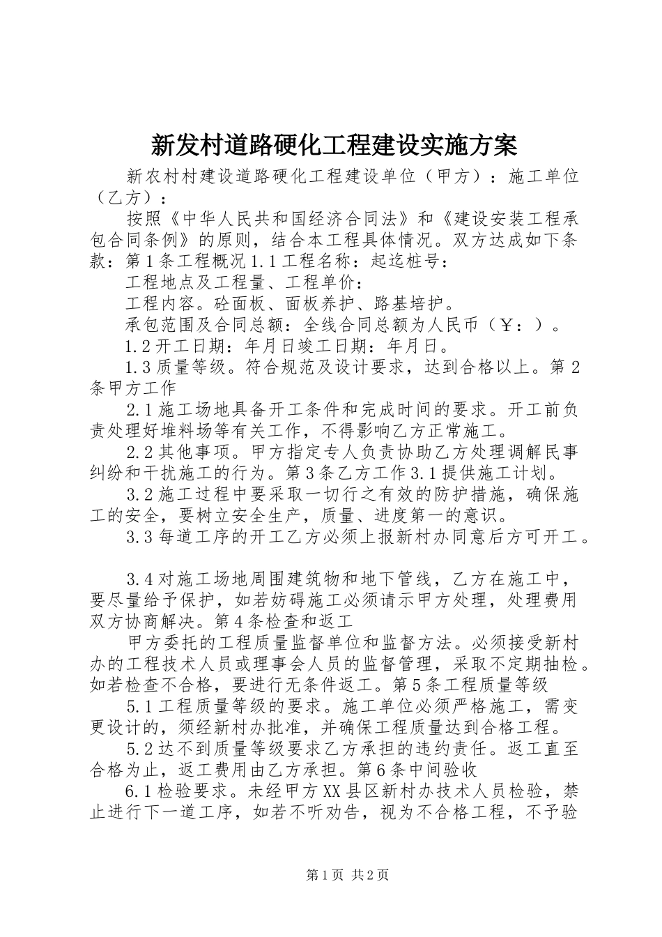新发村道路硬化工程建设方案 _第1页