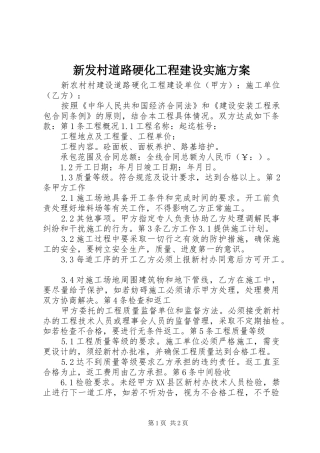 新发村道路硬化工程建设方案 