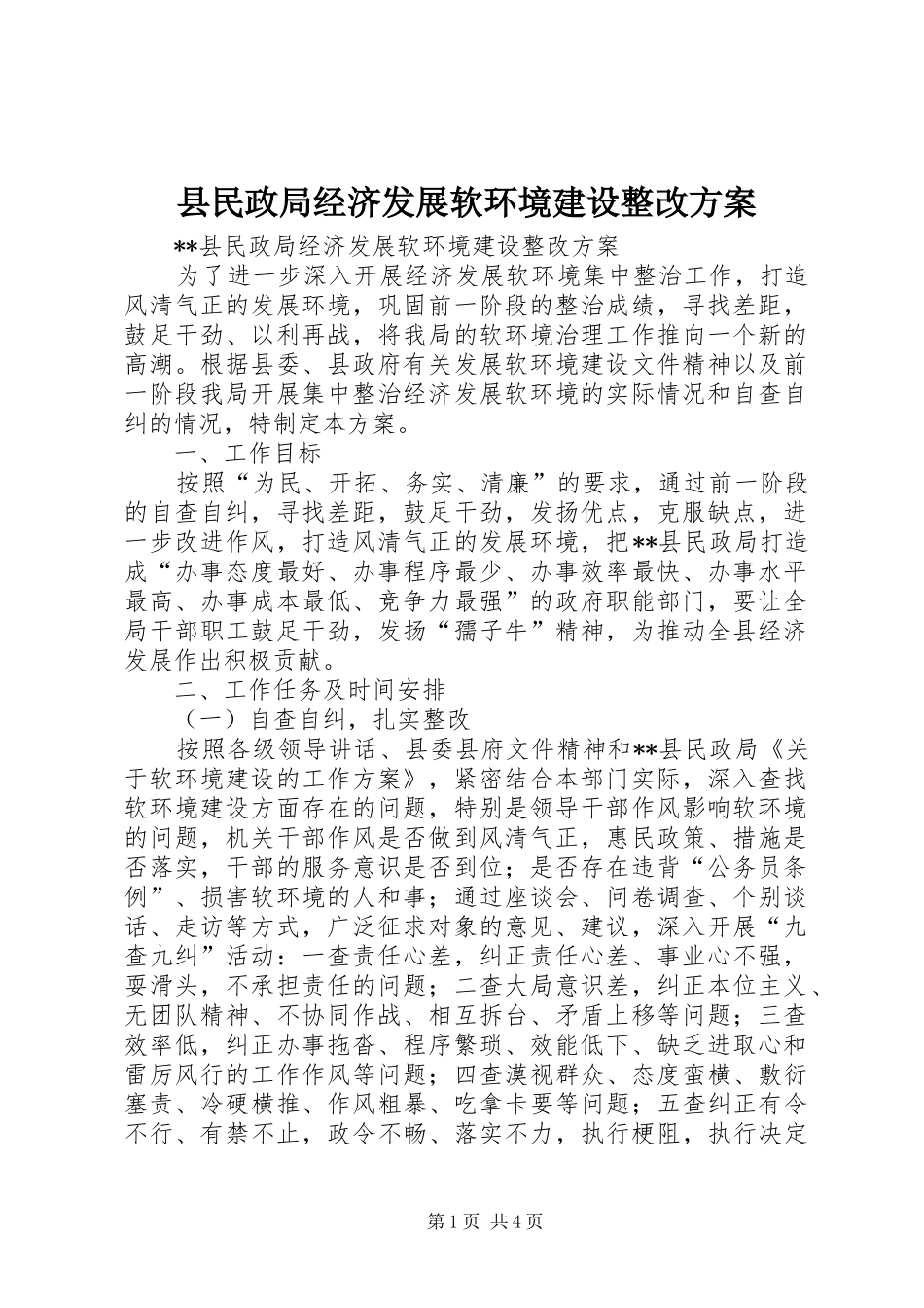 县民政局经济发展软环境建设整改方案_第1页