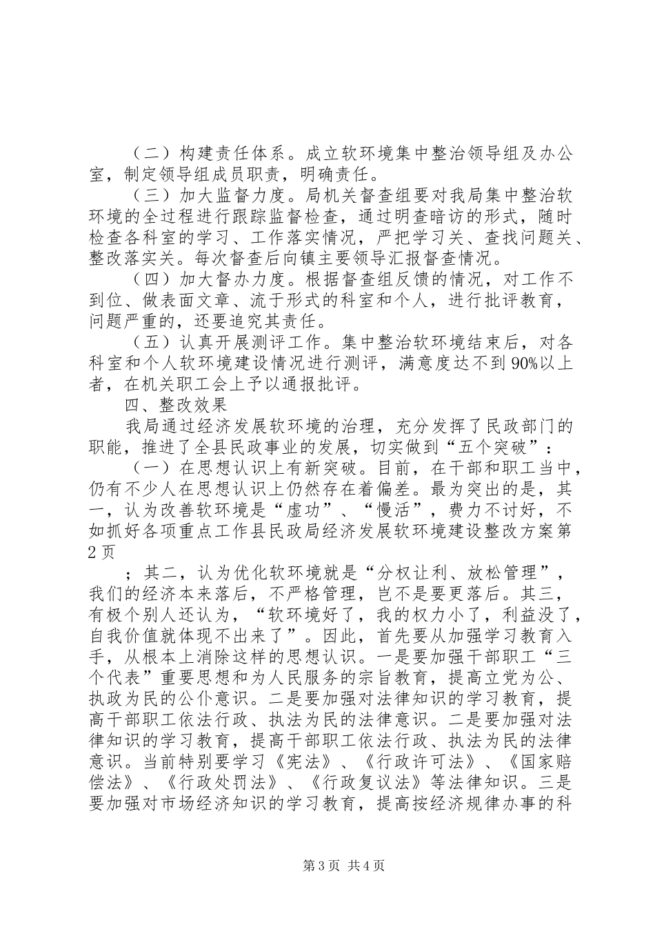 县民政局经济发展软环境建设整改方案_第3页