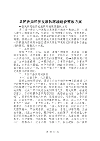 县民政局经济发展软环境建设整改方案