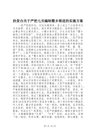 扶贫办关于严把七关编制整乡推进的方案 