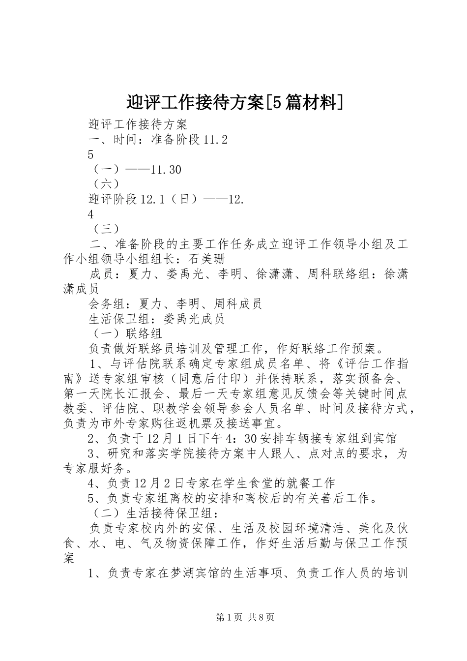 迎评工作接待实施方案[5篇材料] _第1页