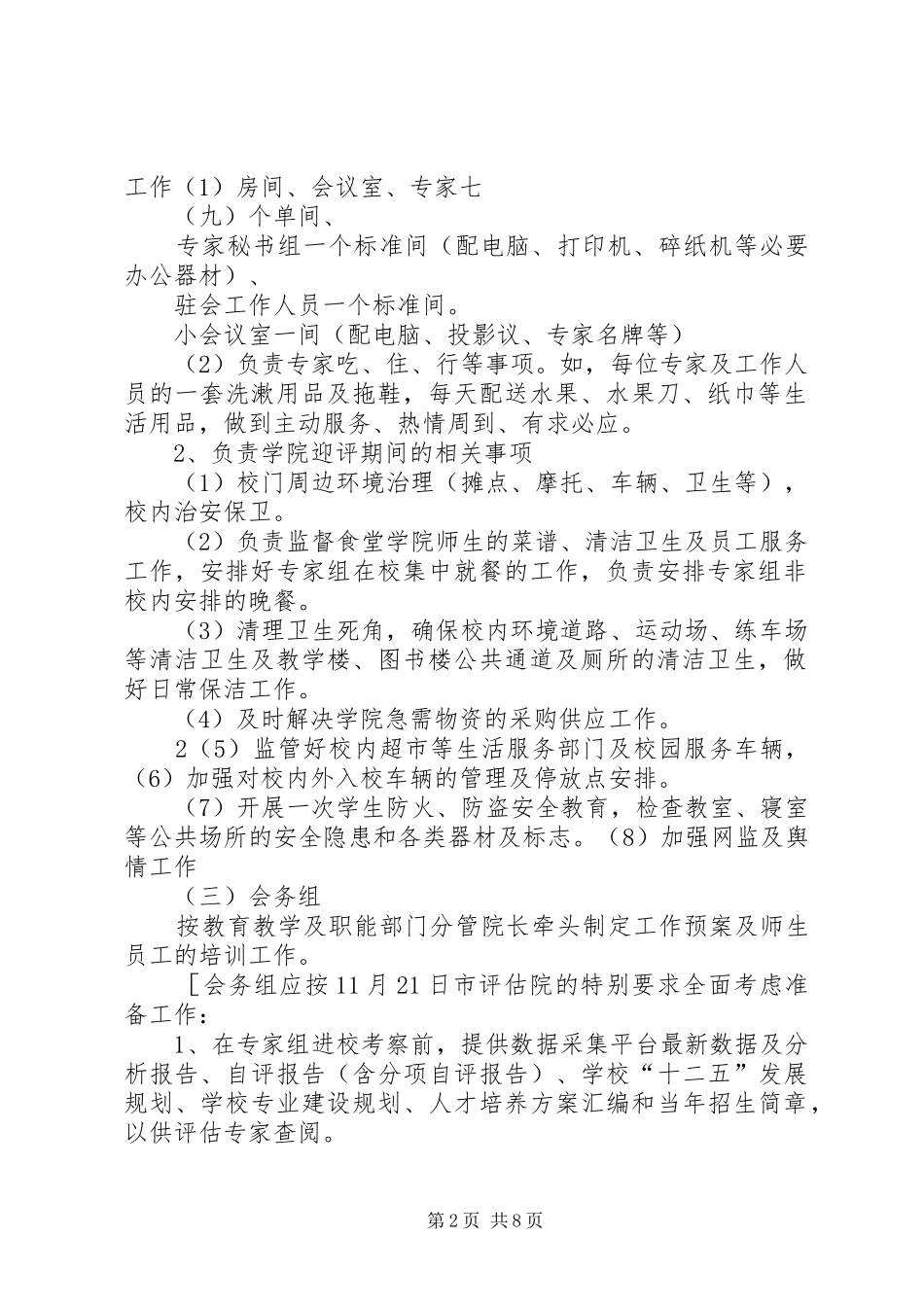 迎评工作接待实施方案[5篇材料] _第2页