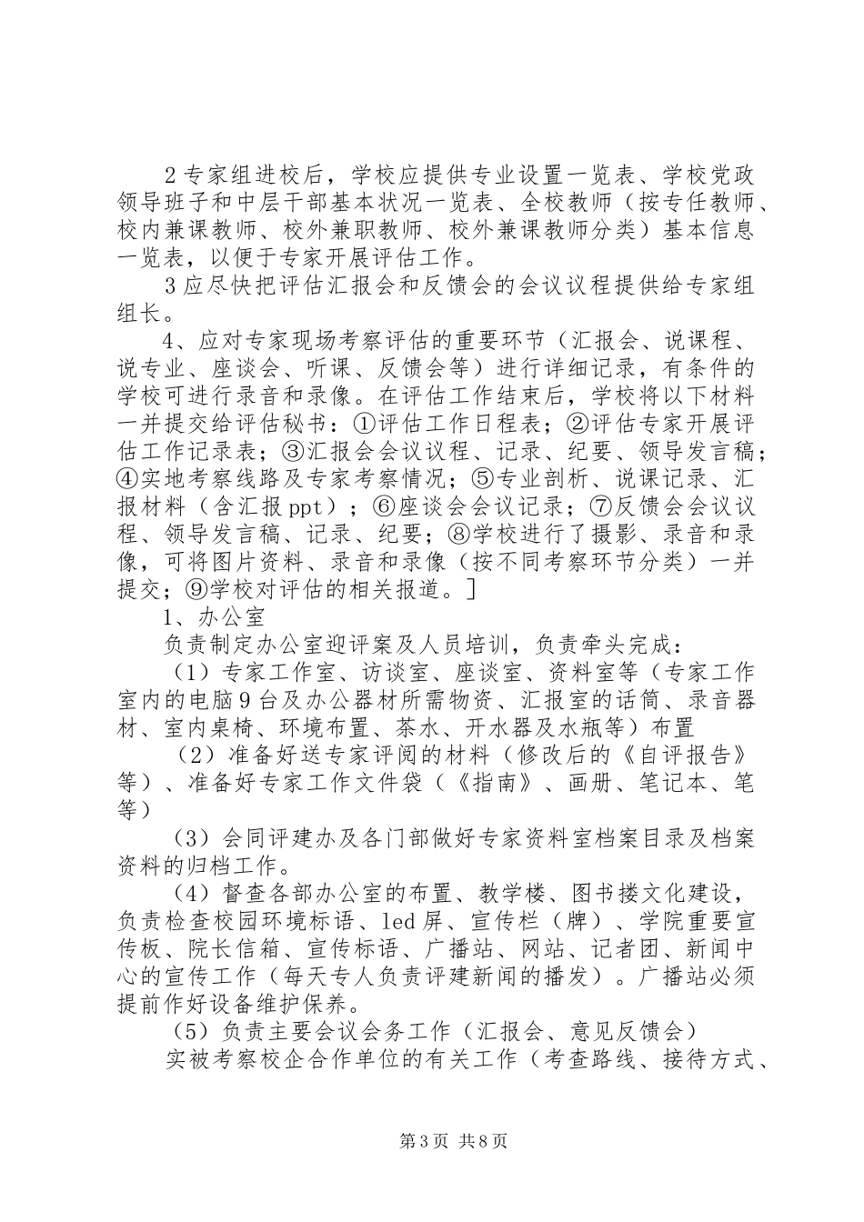 迎评工作接待实施方案[5篇材料] _第3页