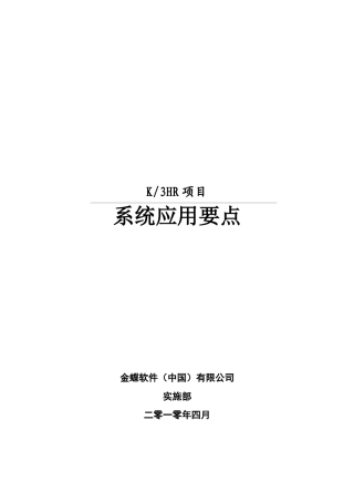 金蝶K3HR操作手册(金蝶K3人力资源软件操作手册)