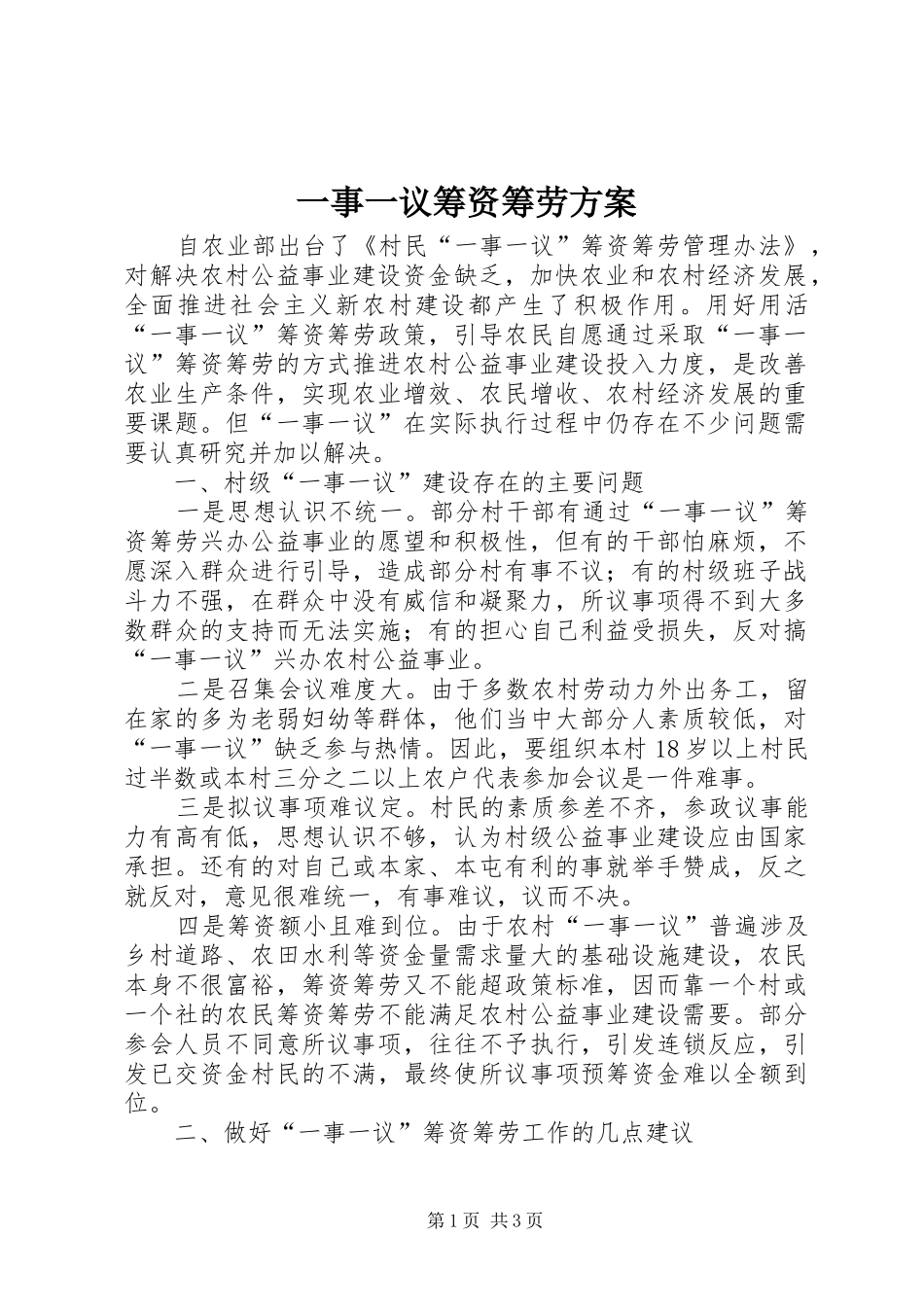 一事一议筹资筹劳实施方案 _第1页