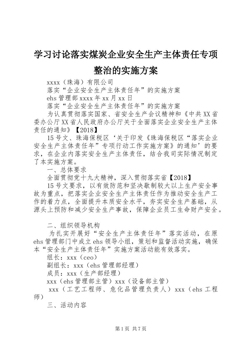 学习讨论落实煤炭企业安全生产主体责任专项整治的方案 _第1页